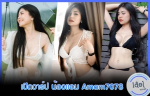 น้องแอม Amam7078 cover