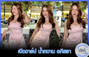 น้ำหวาน อภิสรา cover