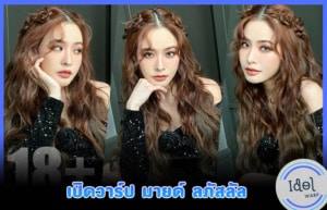 มายด์ ลภัสลัล cover