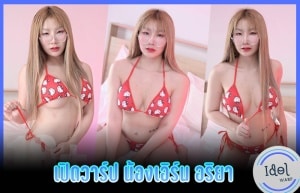 น้องเอิร์น อริยา
