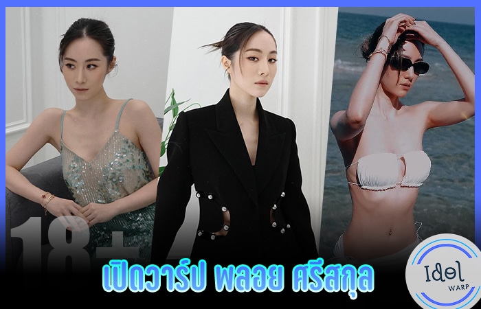 เปิดวาร์ป พลอย ศรีสกุล บล็อกเกอรสาวสวยหุ่นแซ่บ ตัวแม่สายบิวตี้แฟชั่นเมืองไทย 5 พลอย ศรีสกุล