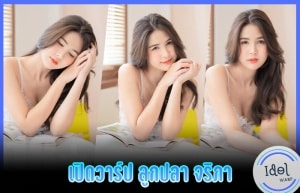 ลูกปลา จริภา