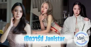 เปิดวาร์ป เจนิส เจณิสตา ดาราสาวมาแรง