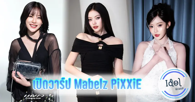 เปิดวาร์ป Mabelz มาเบล PiXXiE ไอดอล T-pop เสน่ห์แรงน่าติดตาม