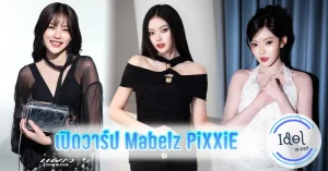 เปิดวาร์ป Mabelz มาเบล PiXXiE ไอดอล T-pop เสน่ห์แรงน่าติดตาม