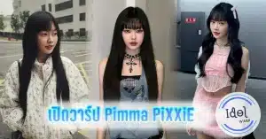 เปิดวาร์ป Pimma พิมมา PiXXiE แร็ปเปอร์ T-pop สายเท่มีเสน่ห์