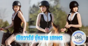 เปิดวาร์ป มู่หลาน เสกพร อดีตไอดอลสู่นักแสดง GL ที่น่าติดตาม