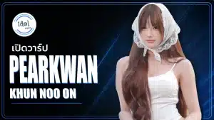 แพรขวัญ Pearkwan คุณหนูอร ครีเอเตอร์และสตรีมเมอร์ไทย